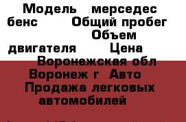  › Модель ­ мерседес бенс 200 › Общий пробег ­ 90 000 › Объем двигателя ­ 2 › Цена ­ 70 000 - Воронежская обл., Воронеж г. Авто » Продажа легковых автомобилей   